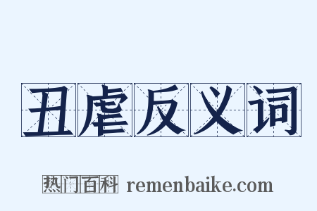 丑虐反义词是什么意思的图片